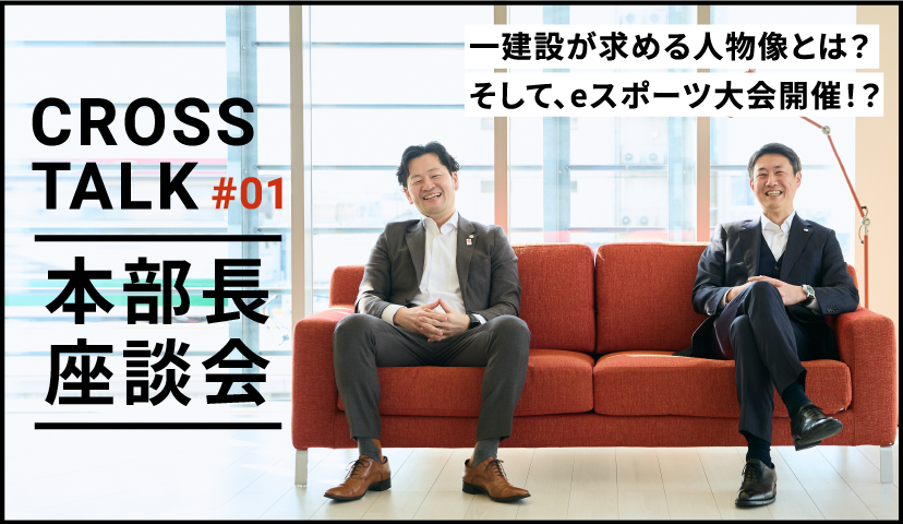 本部長座談会