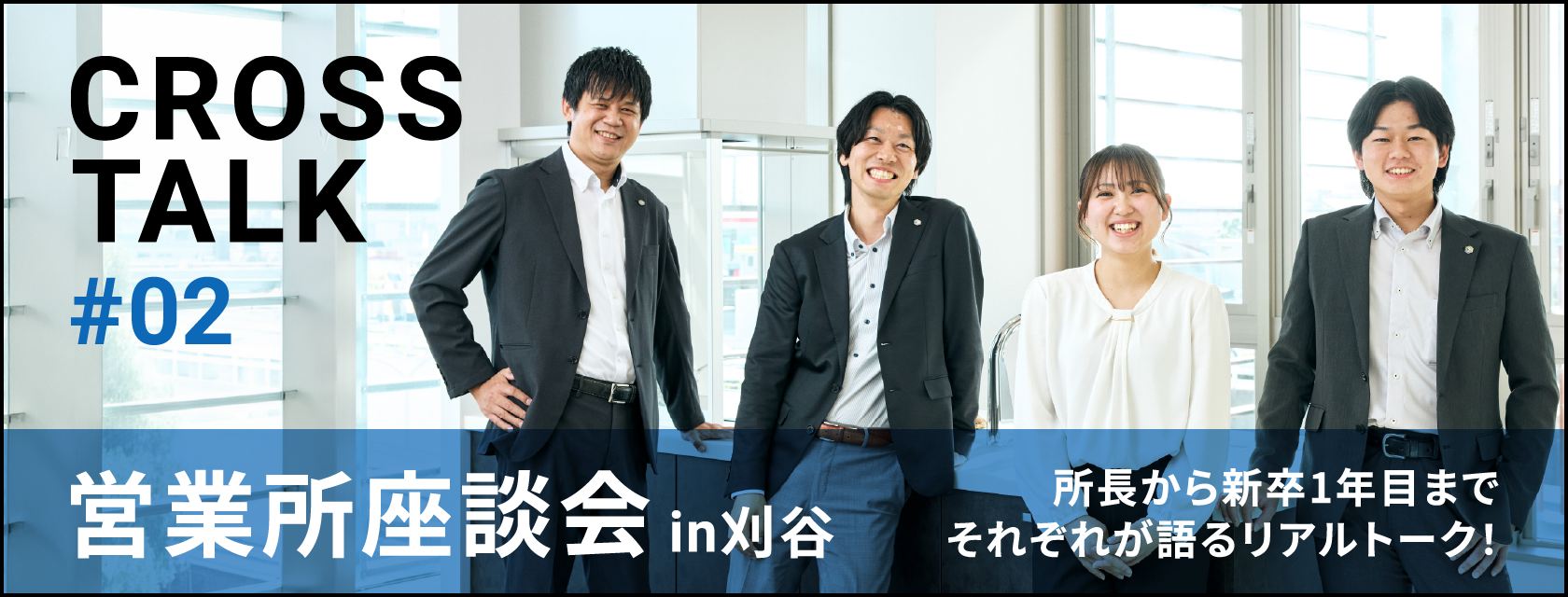 社員座談会