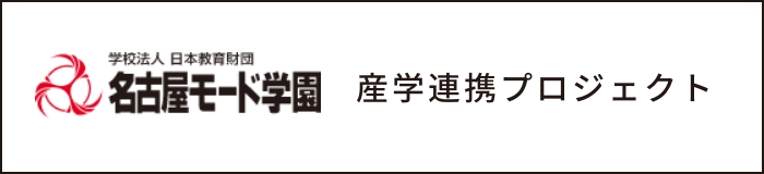 名古屋モード学園 産学連携プロジェクト