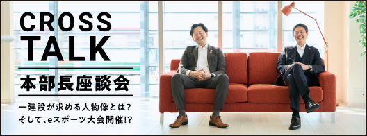 本部長座談会