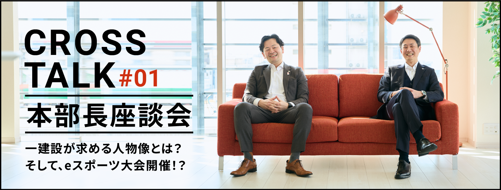 本部長座談会